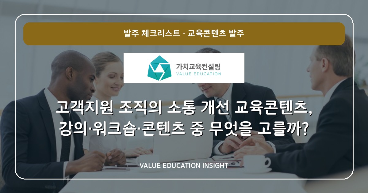 고객지원 조직의 소통 개선 교육콘텐츠, 강의·워크숍·콘텐츠 중 무엇을 고를까?