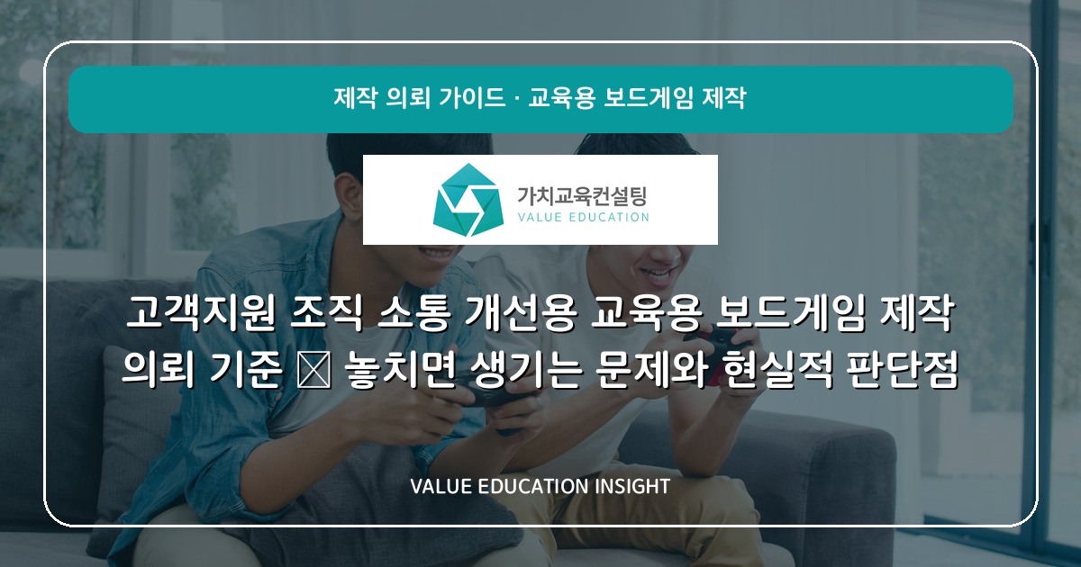 고객지원 조직 소통 개선용 교육용 보드게임 제작 의뢰 기준 — 놓치면 생기는 문제와 현실적 판단점