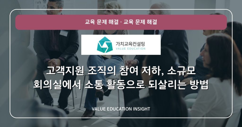 고객지원 조직의 참여 저하, 소규모 회의실에서 소통 활동으로 되살리는 방법