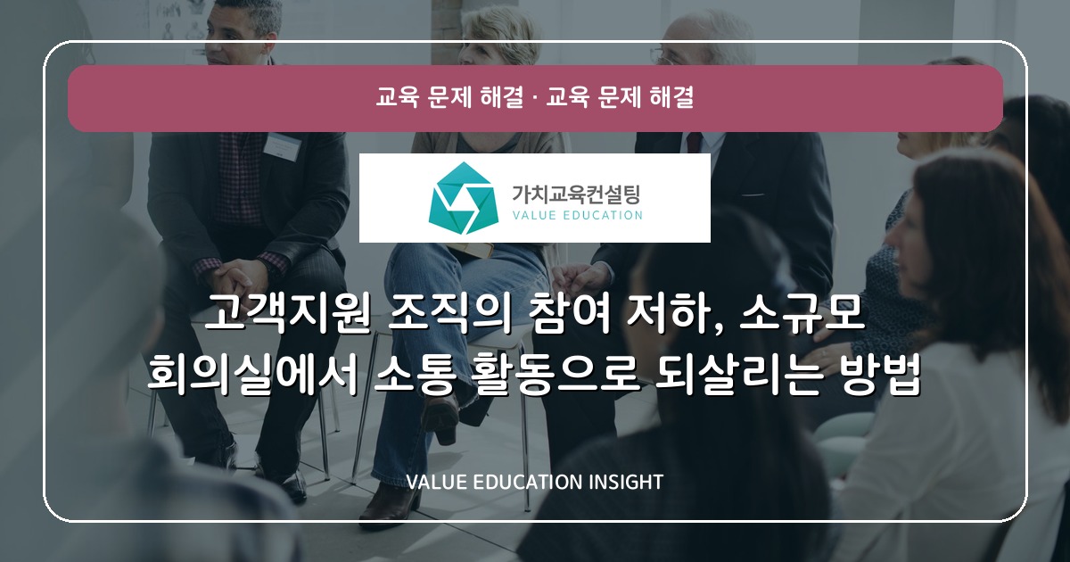 고객지원 조직의 참여 저하, 소규모 회의실에서 소통 활동으로 되살리는 방법