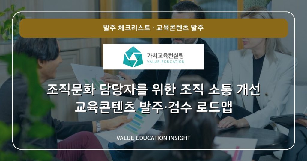 조직문화 담당자를 위한 조직 소통 개선 교육콘텐츠 발주·검수 로드맵