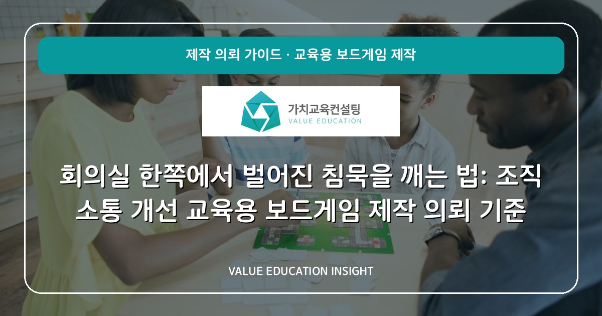 회의실 한쪽에서 벌어진 침묵을 깨는 법: 조직 소통 개선 교육용 보드게임 제작 의뢰 기준