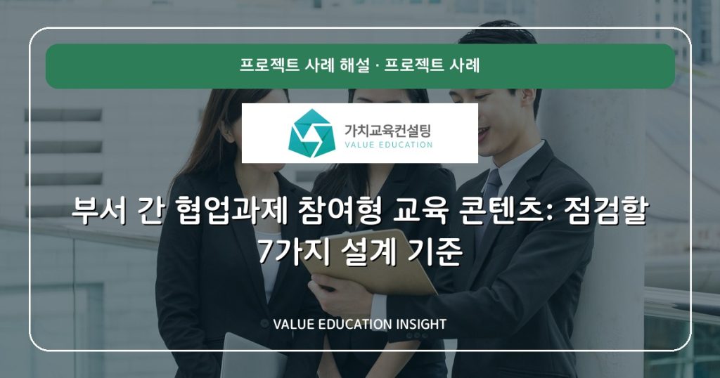 부서 간 협업과제 참여형 교육 콘텐츠: 점검할 7가지 설계 기준
