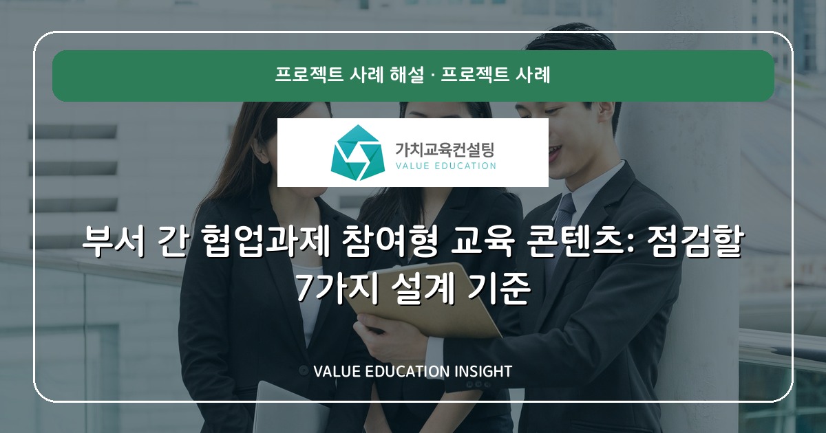 부서 간 협업과제 참여형 교육 콘텐츠: 점검할 7가지 설계 기준