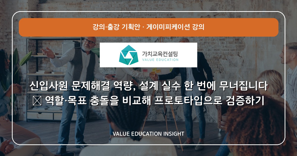 신입사원 문제해결 역량, 설계 실수 한 번에 무너집니다 — 역할·목표 충돌을 비교해 프로토타입으로 검증하기