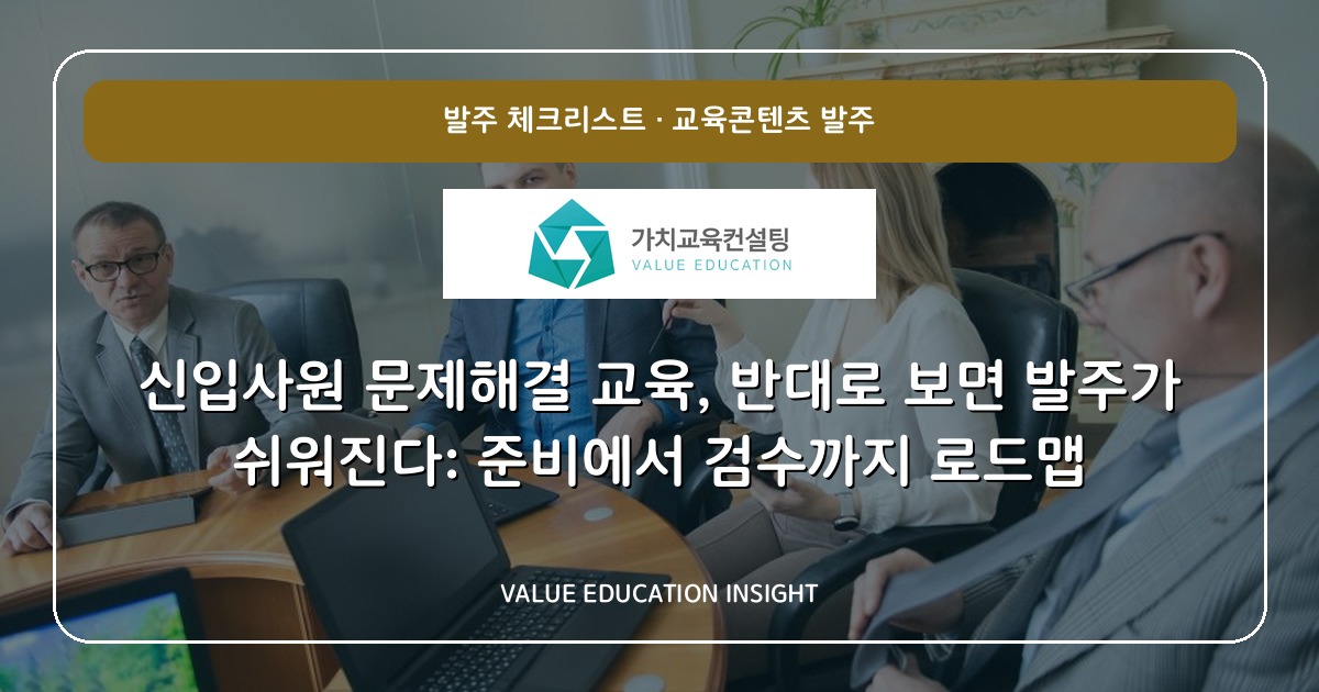 신입사원 문제해결 교육, 반대로 보면 발주가 쉬워진다: 준비에서 검수까지 로드맵