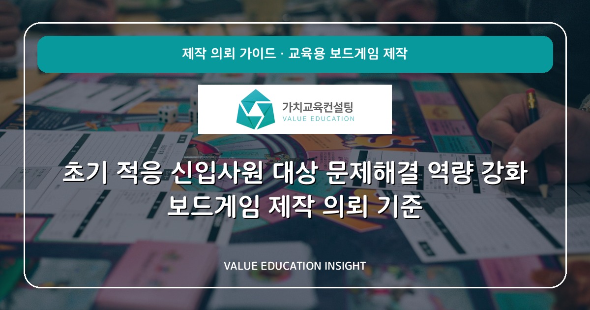 초기 적응 신입사원 대상 문제해결 역량 강화 보드게임 제작 의뢰 기준