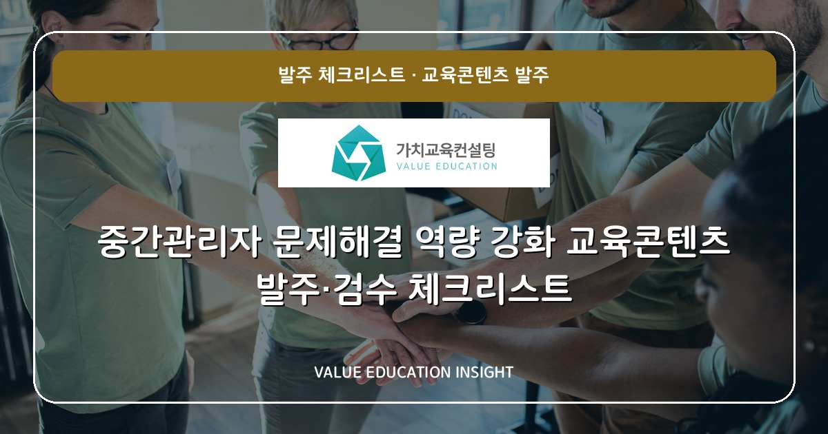 중간관리자 문제해결 역량 강화 교육콘텐츠 발주·검수 체크리스트