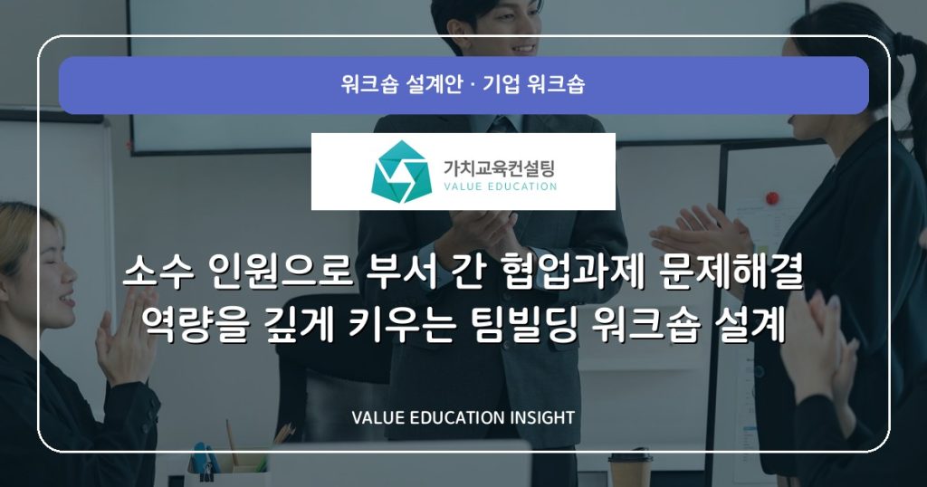 소수 인원으로 부서 간 협업과제 문제해결 역량을 깊게 키우는 팀빌딩 워크숍 설계