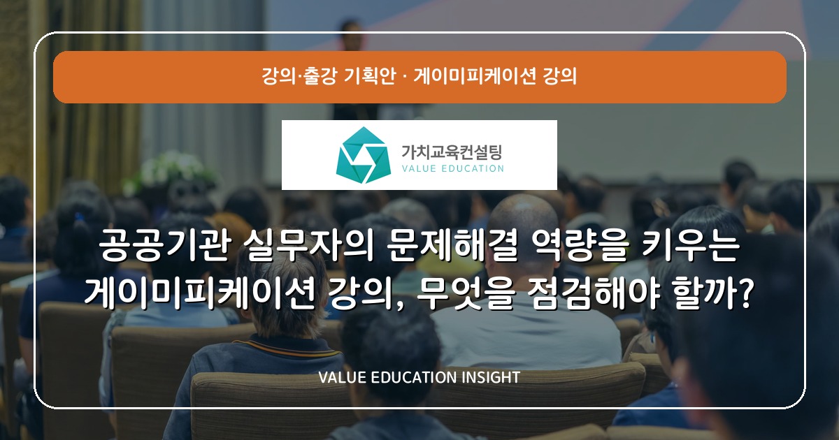 공공기관 실무자의 문제해결 역량을 키우는 게이미피케이션 강의, 무엇을 점검해야 할까?