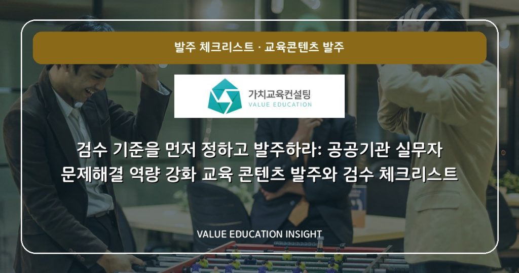 검수 기준을 먼저 정하고 발주하라: 공공기관 실무자 문제해결 역량 강화 교육 콘텐츠 발주와 검수 체크리스트