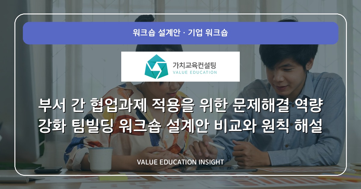 부서 간 협업과제 적용을 위한 문제해결 역량 강화 팀빌딩 워크숍 설계안 비교와 원칙 해설