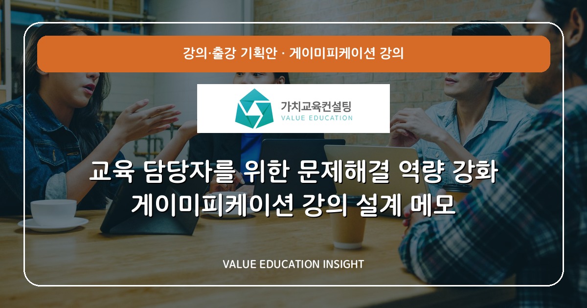 교육 담당자를 위한 문제해결 역량 강화 게이미피케이션 강의 설계 메모