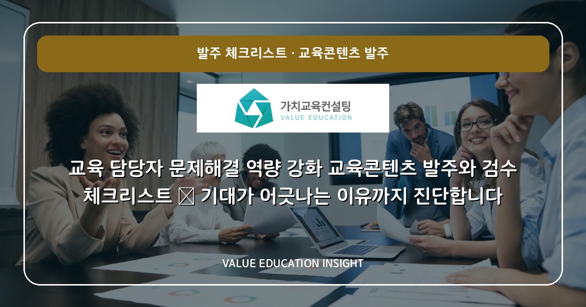 교육 담당자 문제해결 역량 강화 교육콘텐츠 발주와 검수 체크리스트 — 기대가 어긋나는 이유까지 진단합니다