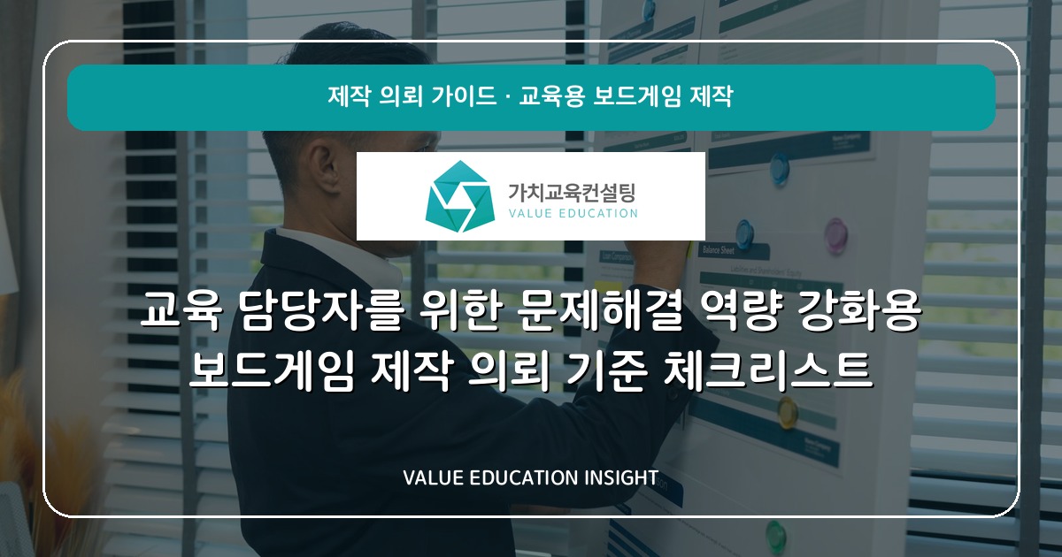 교육 담당자를 위한 문제해결 역량 강화용 보드게임 제작 의뢰 기준 체크리스트