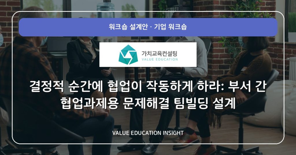 결정적 순간에 협업이 작동하게 하라: 부서 간 협업과제용 문제해결 팀빌딩 설계