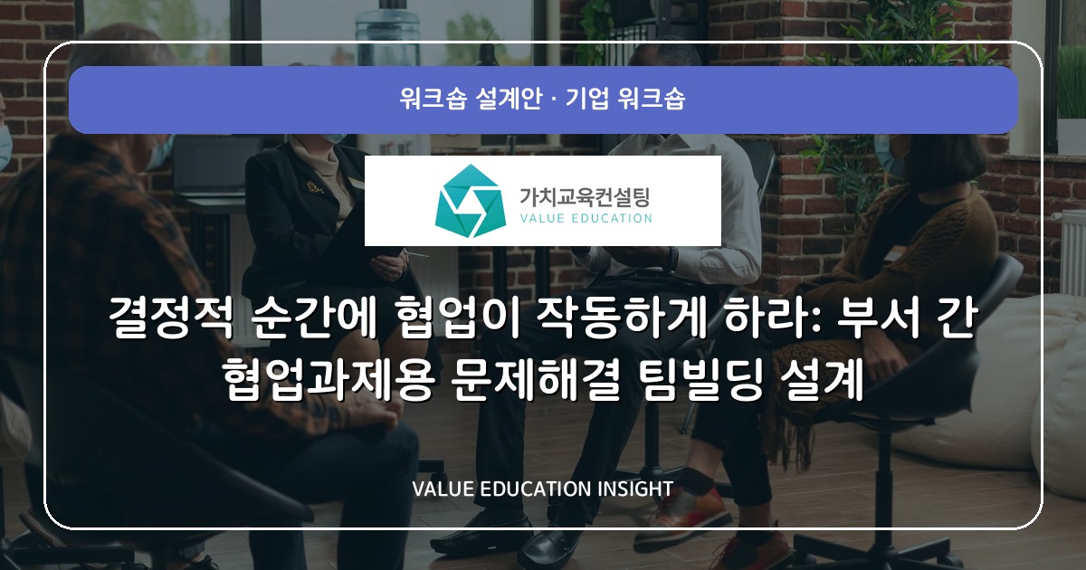 결정적 순간에 협업이 작동하게 하라: 부서 간 협업과제용 문제해결 팀빌딩 설계