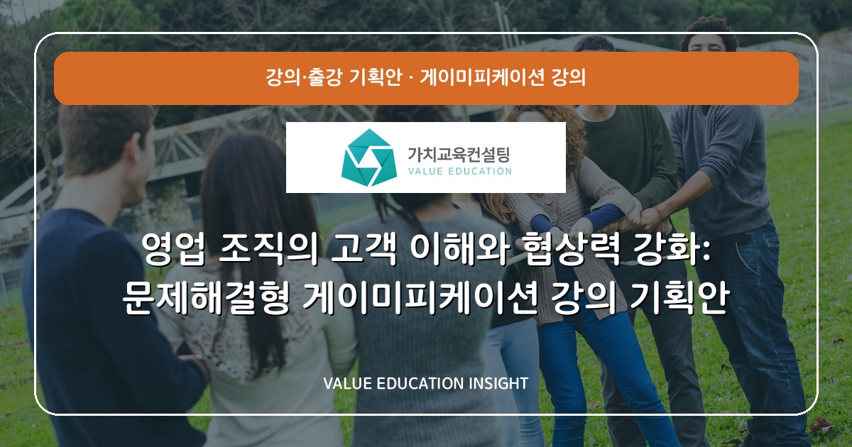 영업 조직의 고객 이해와 협상력 강화: 문제해결형 게이미피케이션 강의 기획안