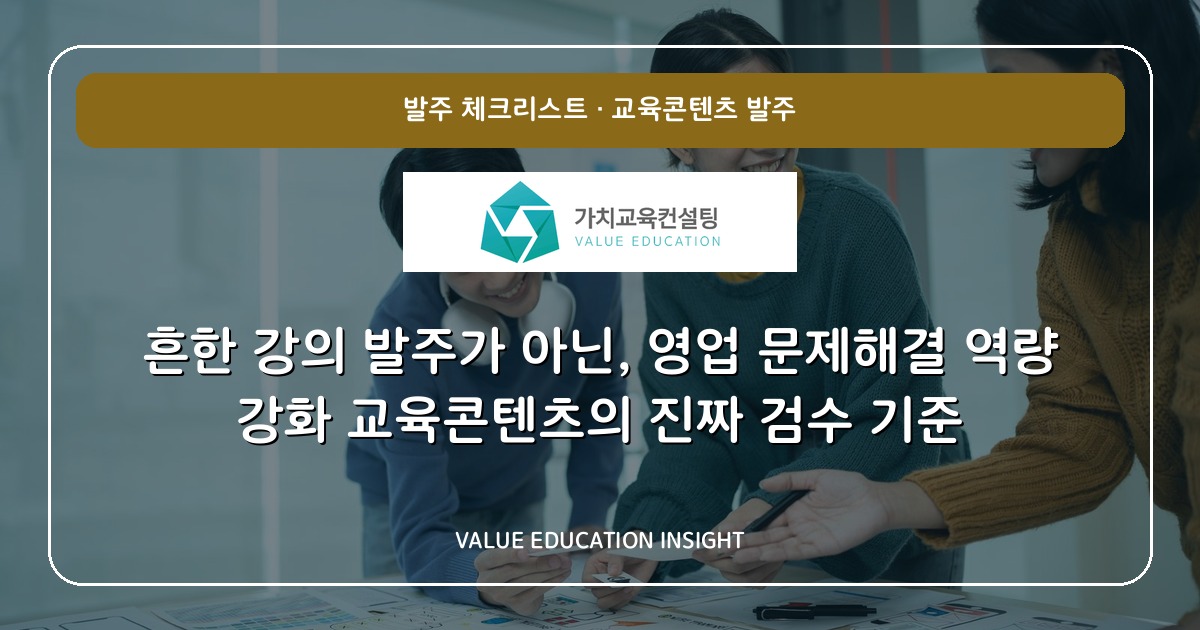 흔한 강의 발주가 아닌, 영업 문제해결 역량 강화 교육콘텐츠의 진짜 검수 기준