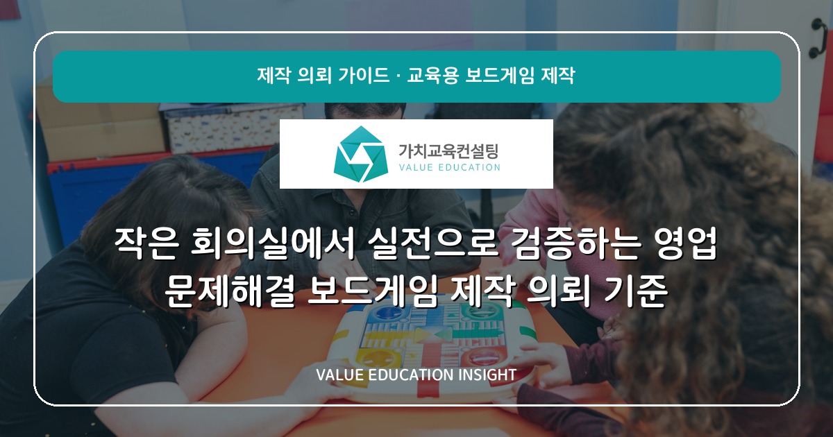 작은 회의실에서 실전으로 검증하는 영업 문제해결 보드게임 제작 의뢰 기준