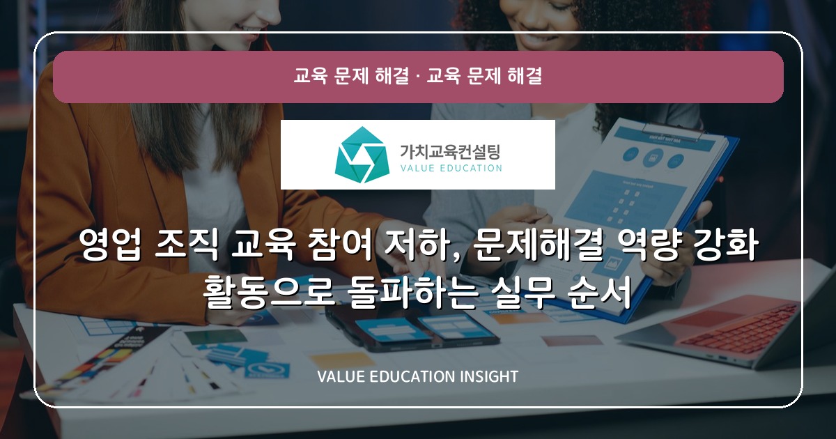 영업 조직 교육 참여 저하, 문제해결 역량 강화 활동으로 돌파하는 실무 순서