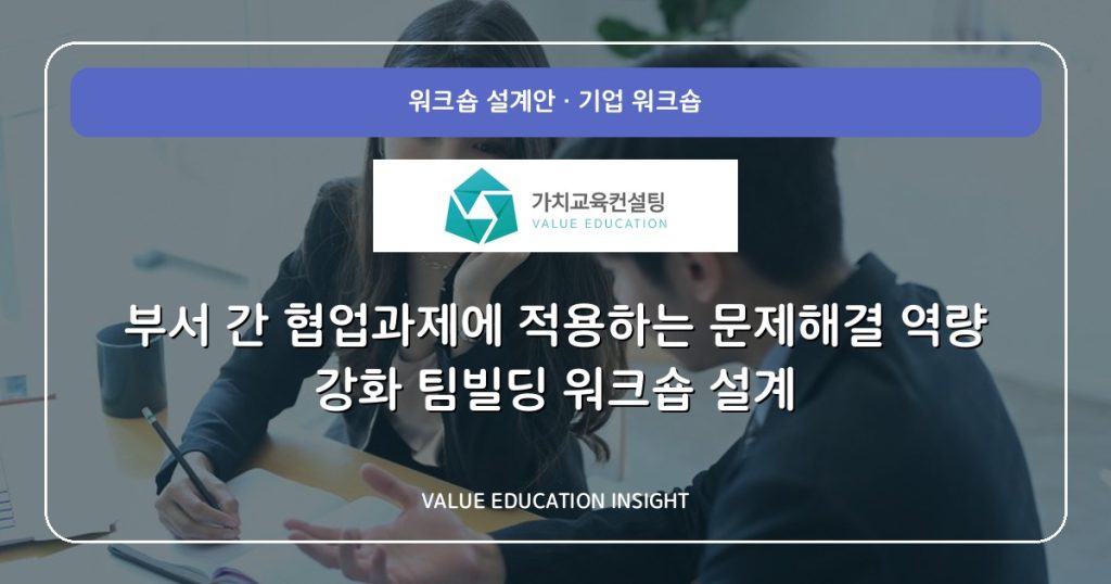 부서 간 협업과제에 적용하는 문제해결 역량 강화 팀빌딩 워크숍 설계