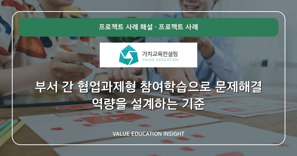 부서 간 협업과제형 참여학습으로 문제해결 역량을 설계하는 기준