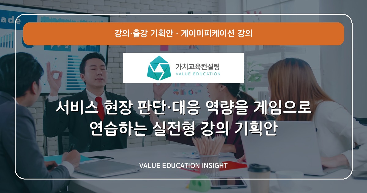 서비스 현장 판단·대응 역량을 게임으로 연습하는 실전형 강의 기획안
