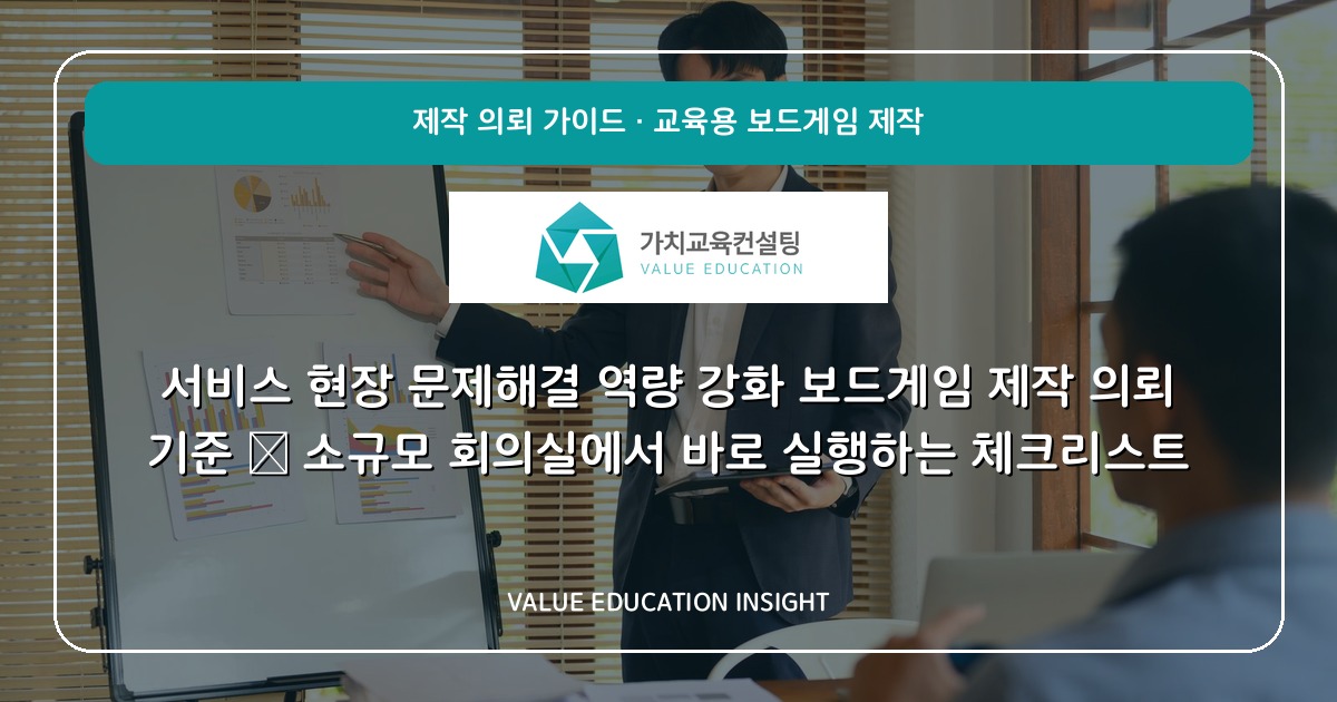 서비스 현장 문제해결 역량 강화 보드게임 제작 의뢰 기준 — 소규모 회의실에서 바로 실행하는 체크리스트