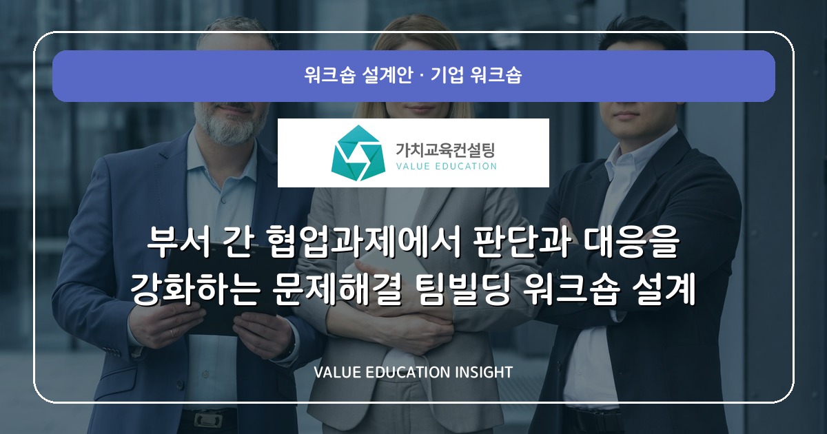 부서 간 협업과제에서 판단과 대응을 강화하는 문제해결 팀빌딩 워크숍 설계