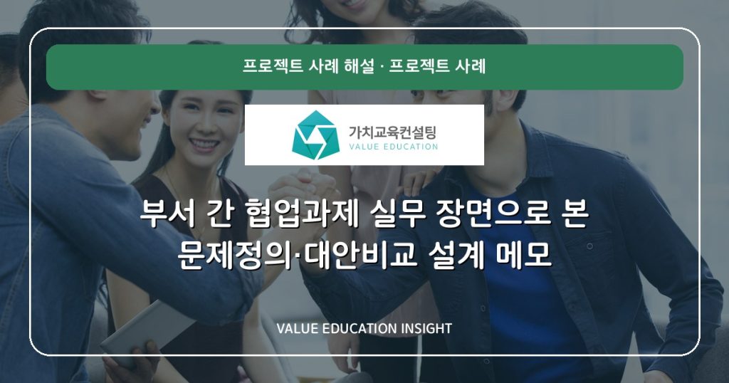 부서 간 협업과제 실무 장면으로 본 문제정의·대안비교 설계 메모