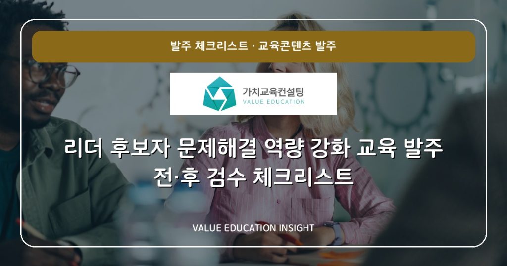 리더 후보자 문제해결 역량 강화 교육 발주 전·후 검수 체크리스트