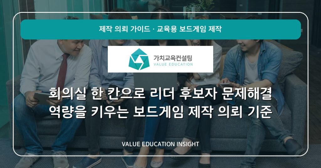 회의실 한 칸으로 리더 후보자 문제해결 역량을 키우는 보드게임 제작 의뢰 기준
