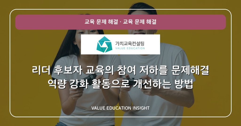 리더 후보자 교육의 참여 저하를 문제해결 역량 강화 활동으로 개선하는 방법