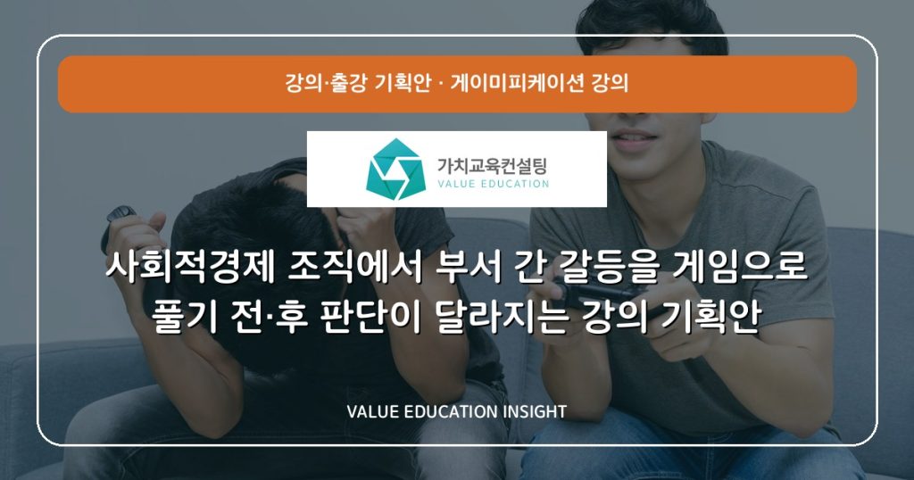사회적경제 조직에서 부서 간 갈등을 게임으로 풀기 전·후 판단이 달라지는 강의 기획안