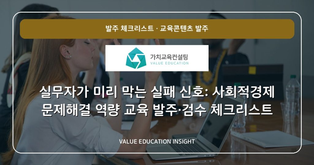 실무자가 미리 막는 실패 신호: 사회적경제 문제해결 역량 교육 발주·검수 체크리스트
