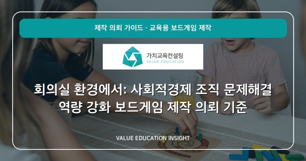 회의실 환경에서: 사회적경제 조직 문제해결 역량 강화 보드게임 제작 의뢰 기준
