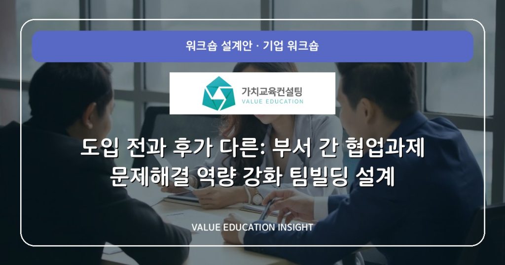 도입 전과 후가 다른: 부서 간 협업과제 문제해결 역량 강화 팀빌딩 설계