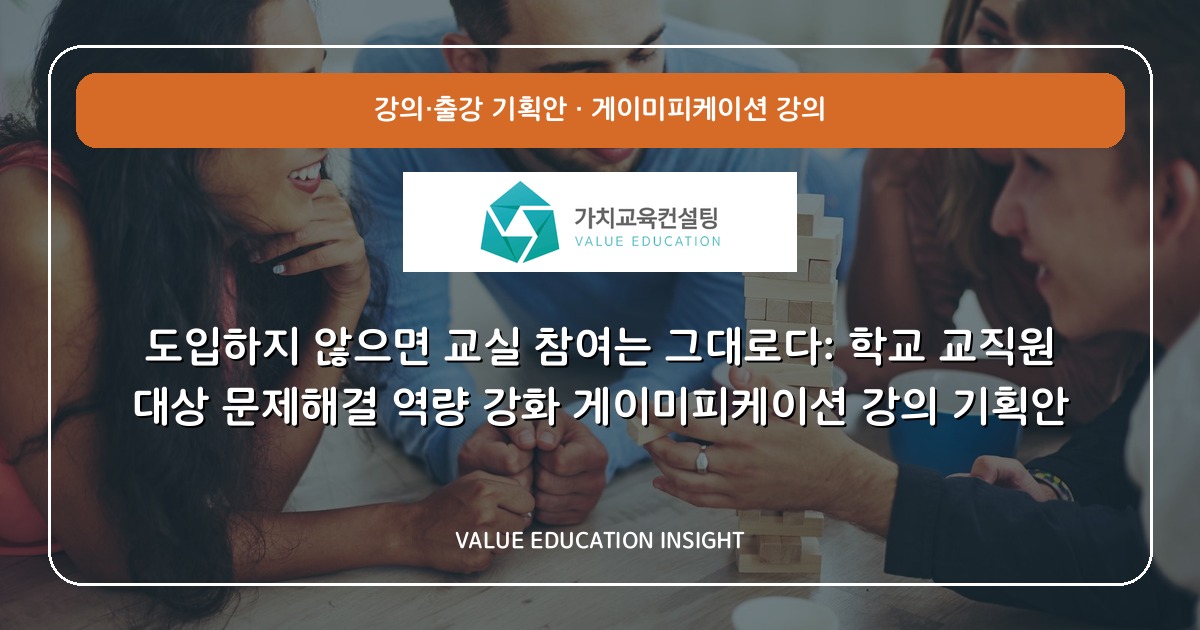 도입하지 않으면 교실 참여는 그대로다: 학교 교직원 대상 문제해결 역량 강화 게이미피케이션 강의 기획안