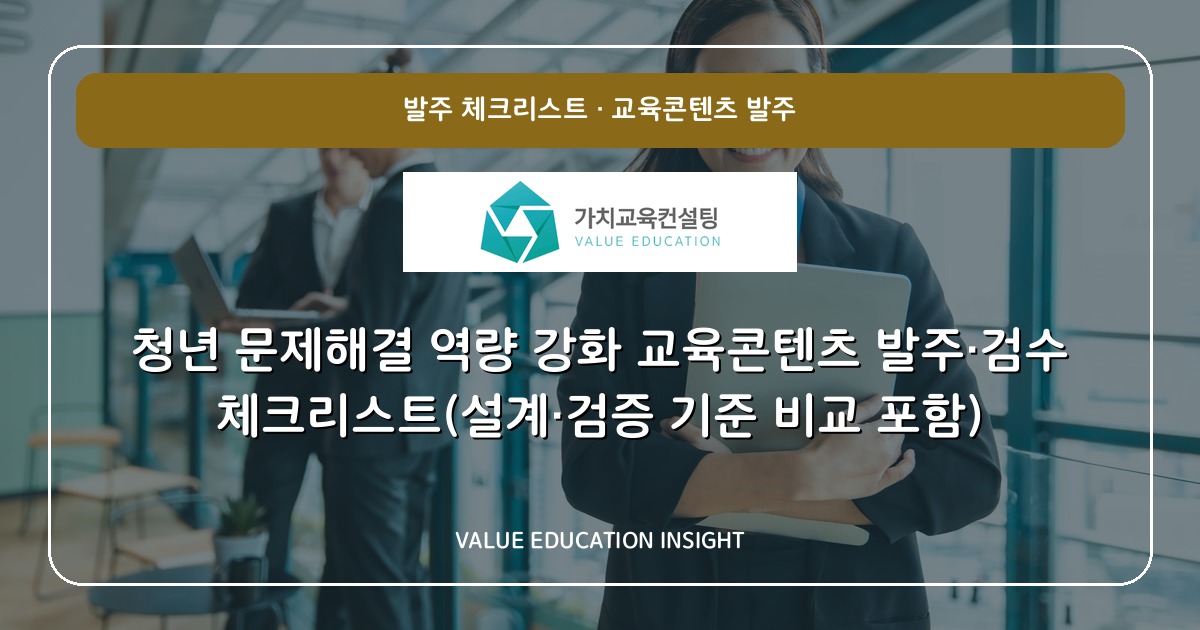 청년 문제해결 역량 강화 교육콘텐츠 발주·검수 체크리스트(설계·검증 기준 비교 포함)
