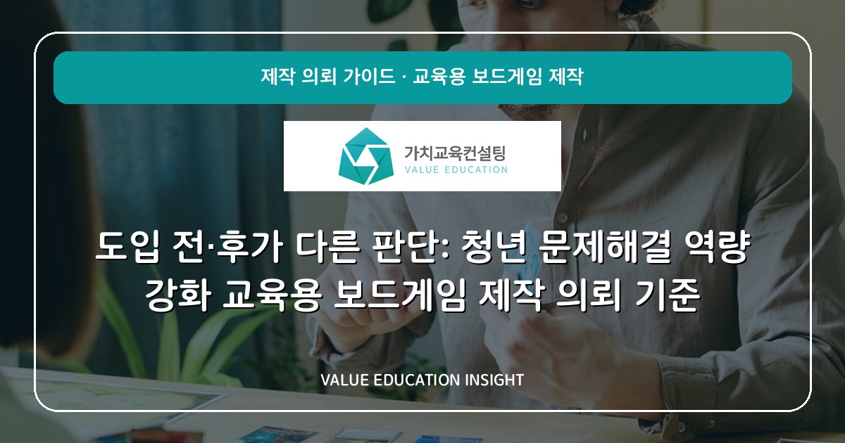 도입 전·후가 다른 판단: 청년 문제해결 역량 강화 교육용 보드게임 제작 의뢰 기준
