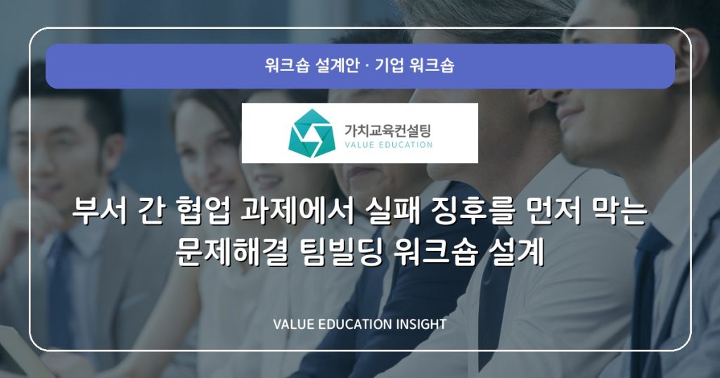 부서 간 협업 과제에서 실패 징후를 먼저 막는 문제해결 팀빌딩 워크숍 설계