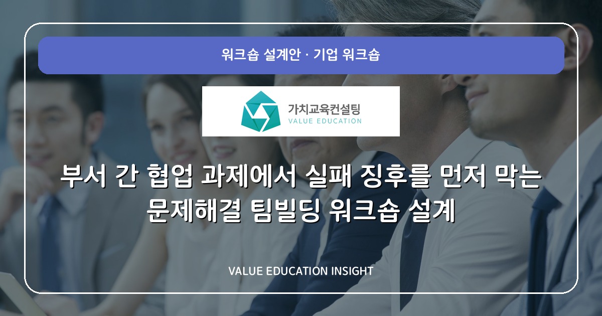 부서 간 협업 과제에서 실패 징후를 먼저 막는 문제해결 팀빌딩 워크숍 설계