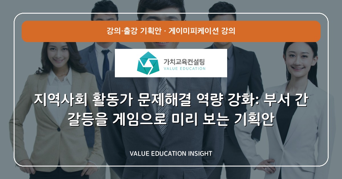 지역사회 활동가 문제해결 역량 강화: 부서 간 갈등을 게임으로 미리 보는 기획안