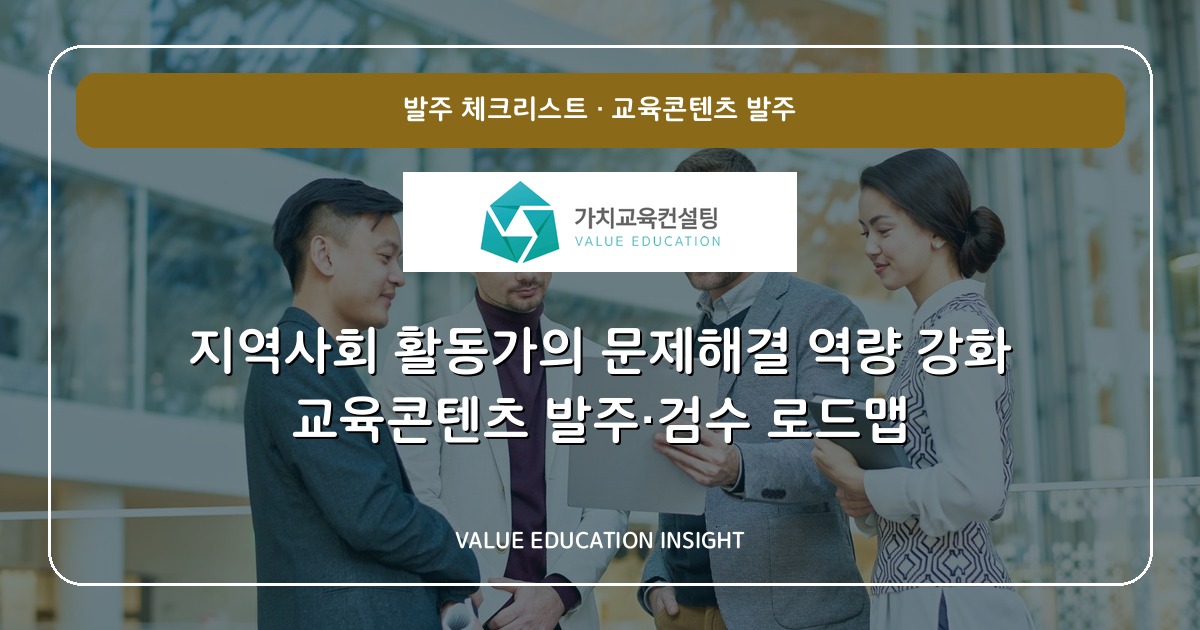 지역사회 활동가의 문제해결 역량 강화 교육콘텐츠 발주·검수 로드맵