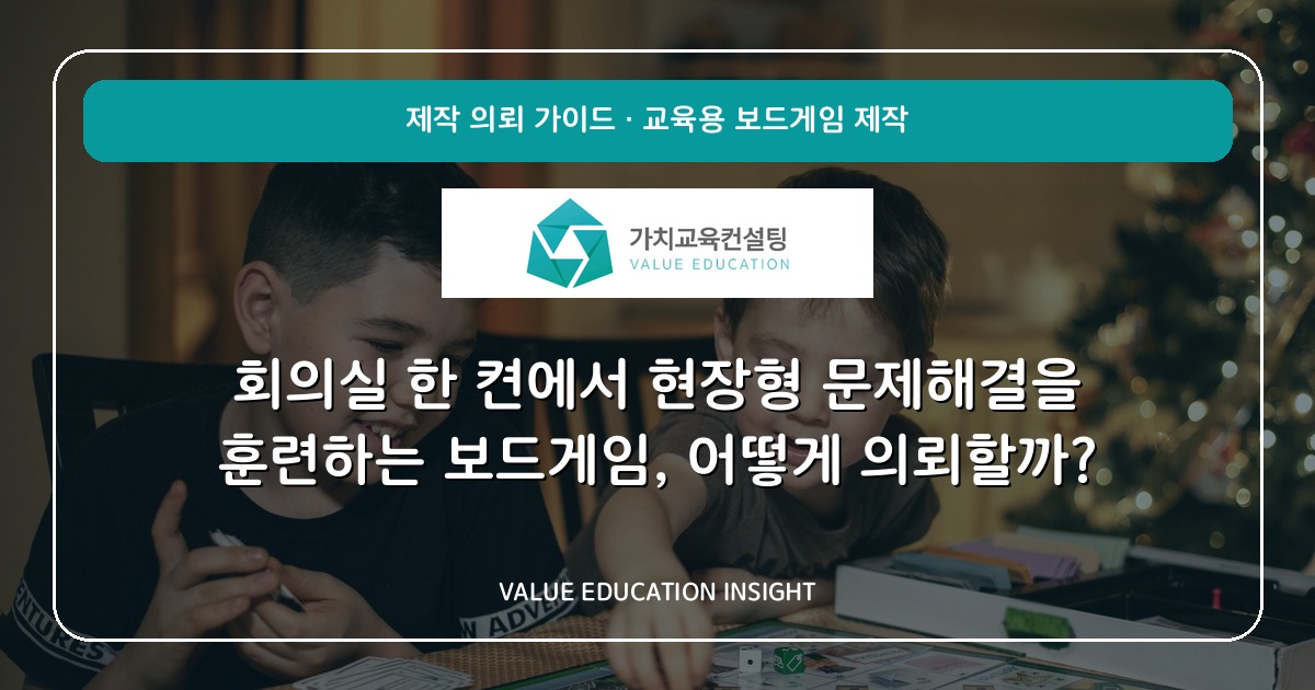 회의실 한 켠에서 현장형 문제해결을 훈련하는 보드게임, 어떻게 의뢰할까?