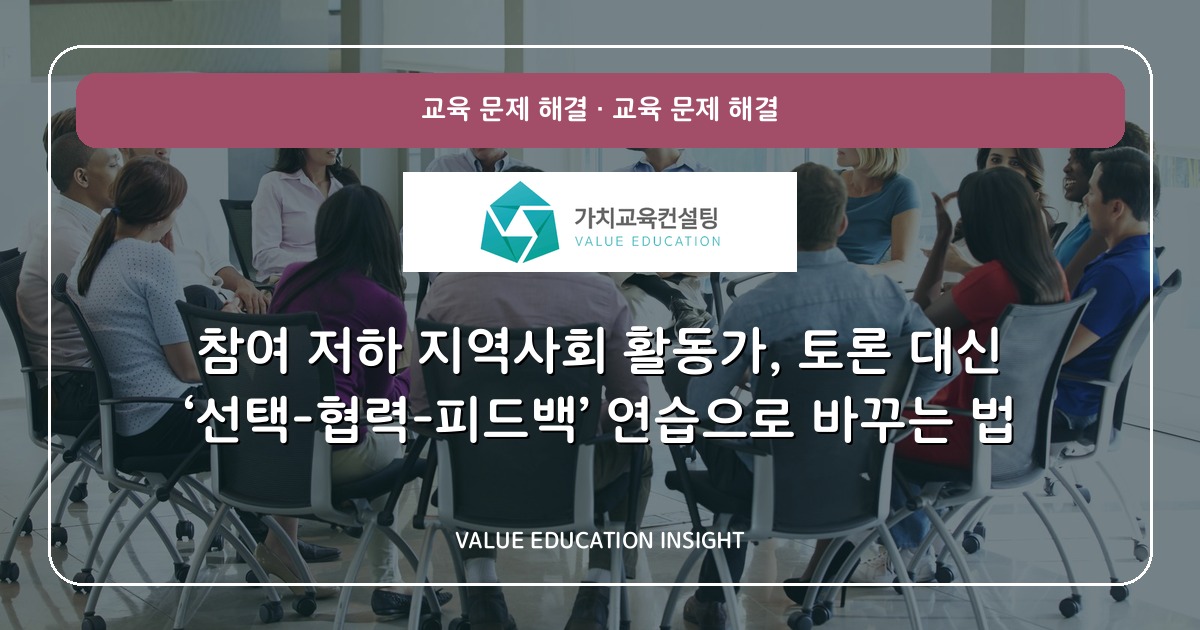 참여 저하 지역사회 활동가, 토론 대신 ‘선택-협력-피드백’ 연습으로 바꾸는 법