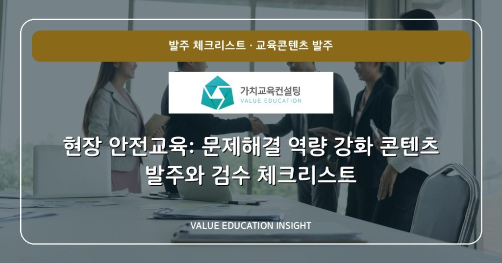 현장 안전교육: 문제해결 역량 강화 콘텐츠 발주와 검수 체크리스트
