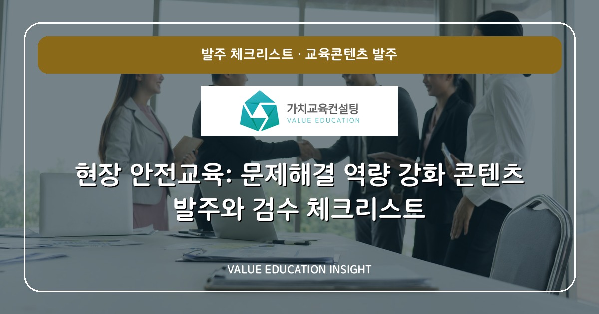 현장 안전교육: 문제해결 역량 강화 콘텐츠 발주와 검수 체크리스트
