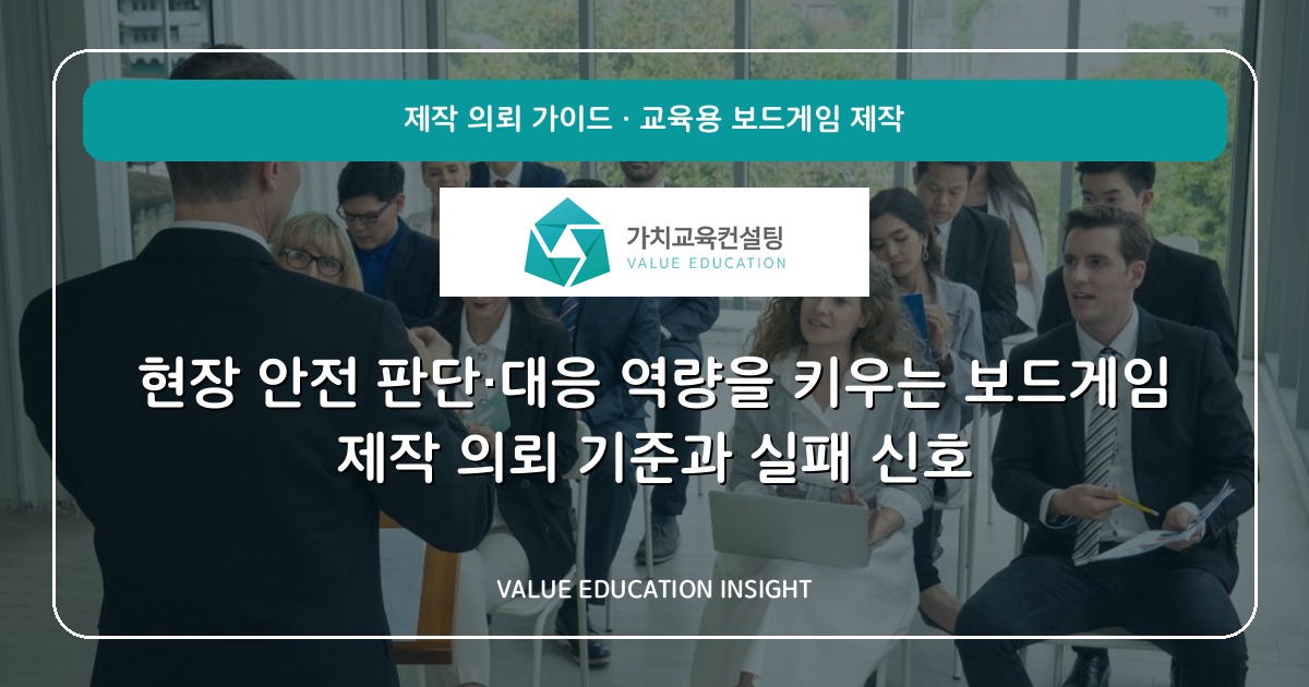 현장 안전 판단·대응 역량을 키우는 보드게임 제작 의뢰 기준과 실패 신호